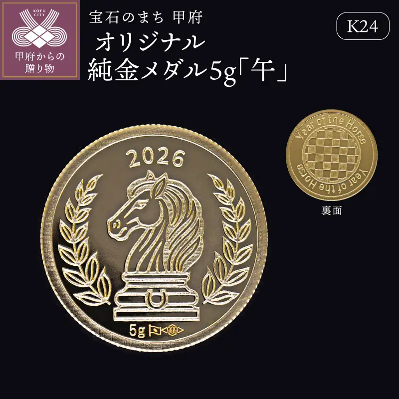 K24 KOHSAiオリジナル純金メダル5g「午」【9000539255】