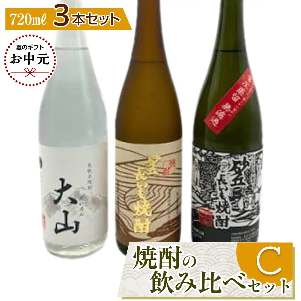 【お中元用】429.焼酎の飲み比べセット【Ｃ】【7月上旬以降お届け】