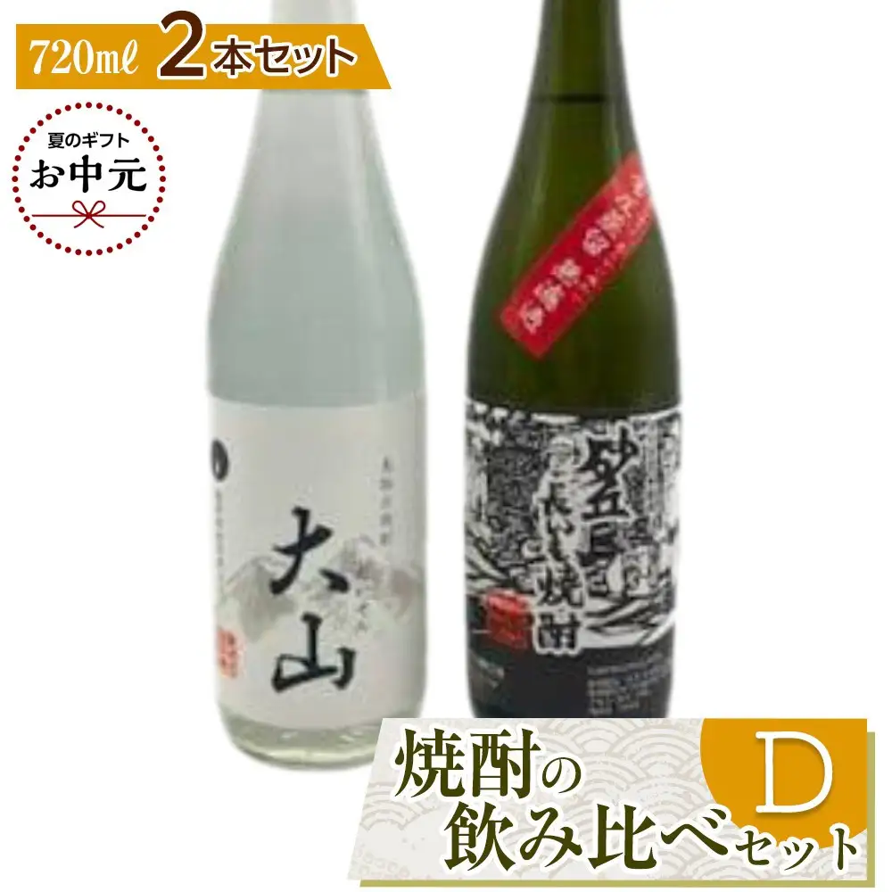 【お中元用】430.焼酎の飲み比べセット【Ｄ】【7月上旬以降お届け】