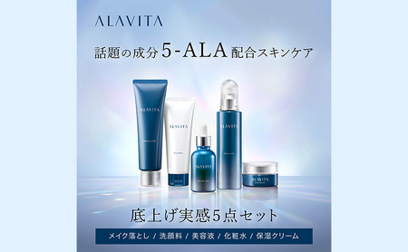 アラヴィータ うるおい実感5点セット スキンケア メイク落とし 洗顔フォーム 保湿 美容液 クリーム  化粧品 化粧水 乳液