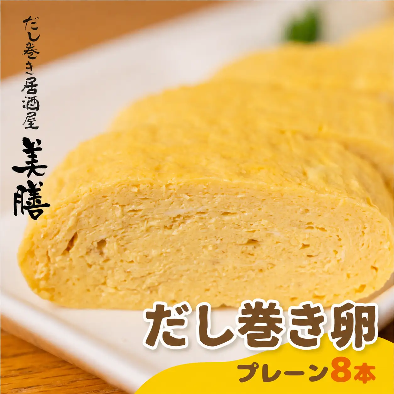 だし巻き居酒屋「美膳」のだし巻き玉子　味が選べる （プレーン×8本）