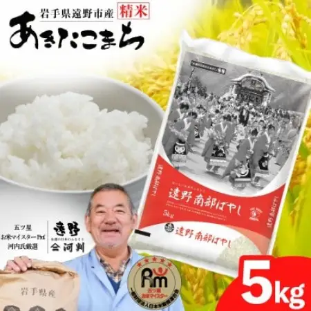 【令和7年産】あきたこまち(精米) 岩手県遠野市産 5kg 河判【1702579】