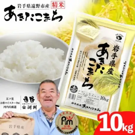 【令和7年産】あきたこまち(精米) 岩手県遠野市産 10kg 河判【1702584】
