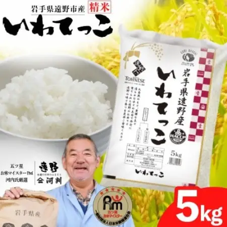 【令和7年産】いわてっこ(精米) 岩手県遠野市産 5kg 河判【1702590】