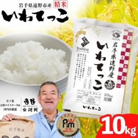 【令和7年産】いわてっこ(精米) 岩手県遠野市産 10kg 河判【1702592】