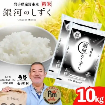 【令和7年産】銀河のしずく(精米) 岩手県遠野市産 10kg  河判【1702596】