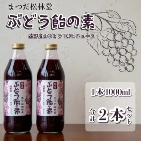 ぶどう飴の素(山ぶどう100%ジュース)1L×2本セット【まつだ松林堂】【1703974】
