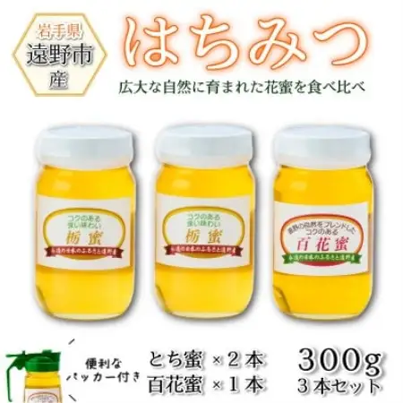 百花蜜×1本 /とち蜜×2本 蜂蜜 各300g 計3本セット パッカー付き 岩手県 遠野産 馬場光男【1742294】