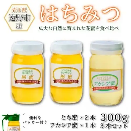アカシア×1本 /とち蜜×2本 蜂蜜 各300g計3本セット パッカー付き 岩手県 遠野産 馬場光男【1742298】
