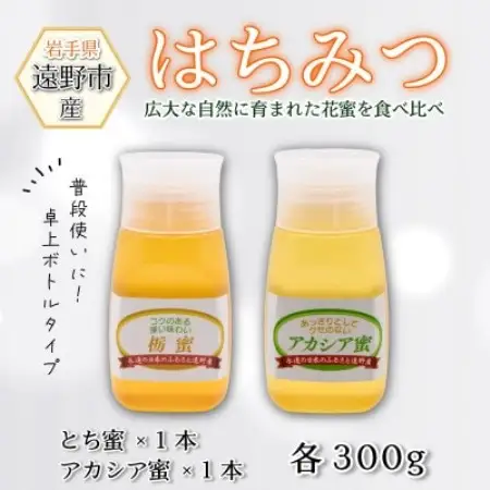 アカシア / とち蜜 蜂蜜 300g 2本 卓上ボトル 岩手県 遠野産 馬場光男【1742349】