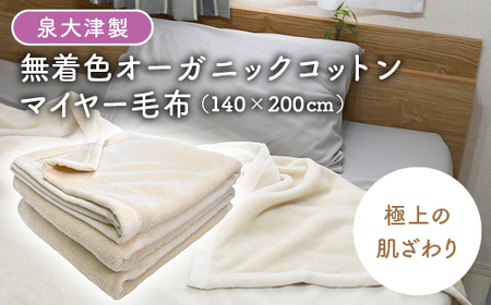 【シングル】泉大津製 無着色 オーガニック コットン マイヤー毛布(毛羽部分) | 毛布 [0743]