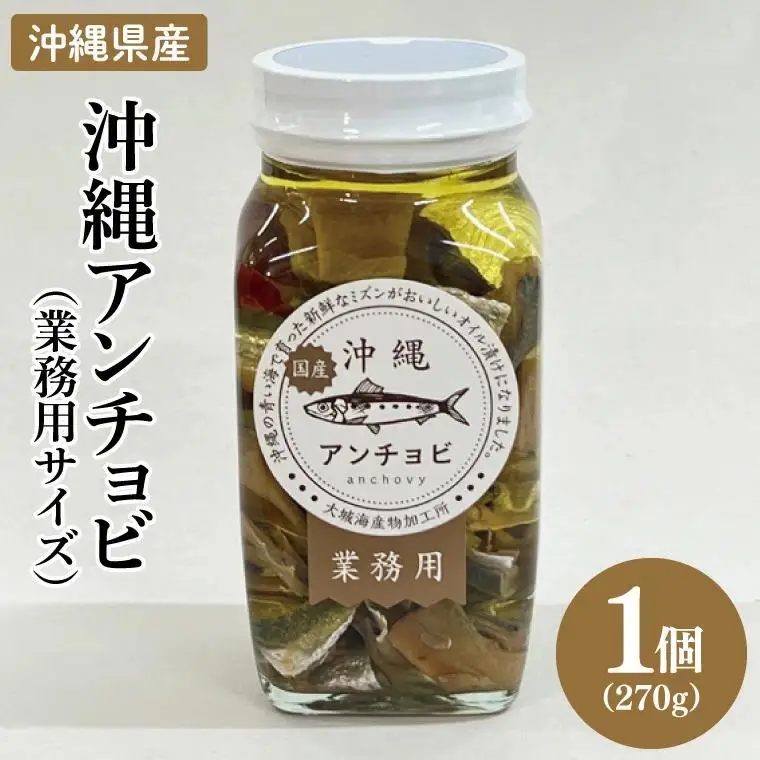 【沖縄県産】沖縄アンチョビ 270g×1個(業務用サイズ) (BX005)