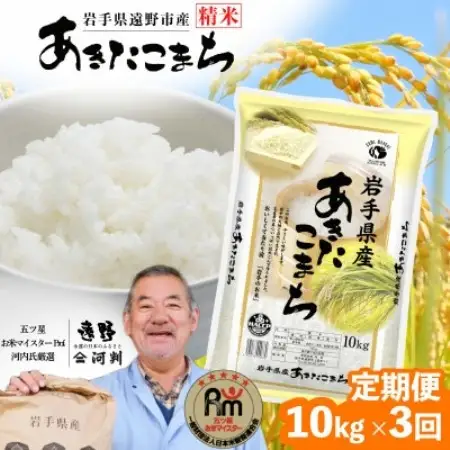 【毎月定期便】遠野産 あきたこまち 精米 10kg 河判全3回【4086460】