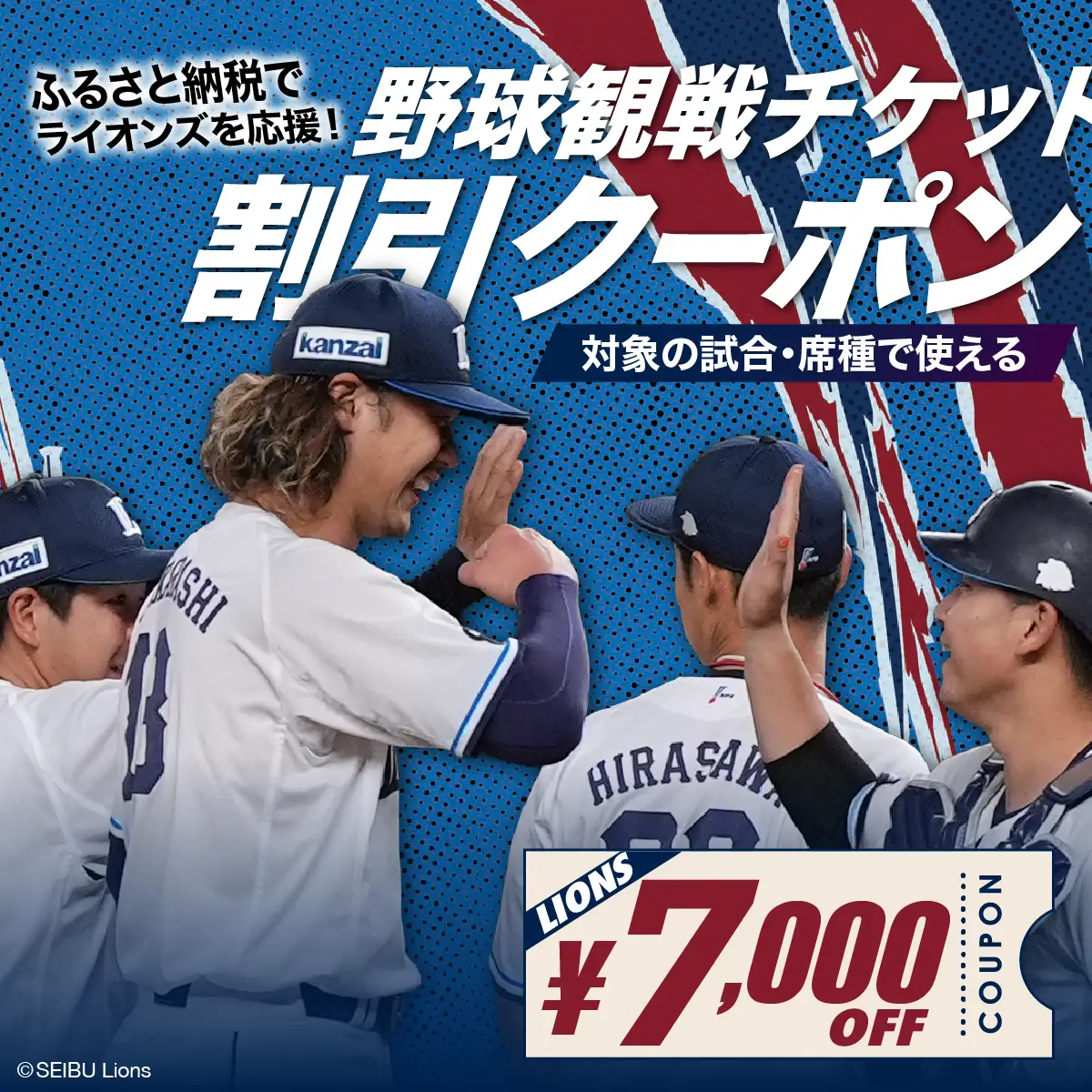 埼玉西武ライオンズ 野球観戦チケット 割引クーポン 7,000円分 | 野球 埼玉西武ライオンズ