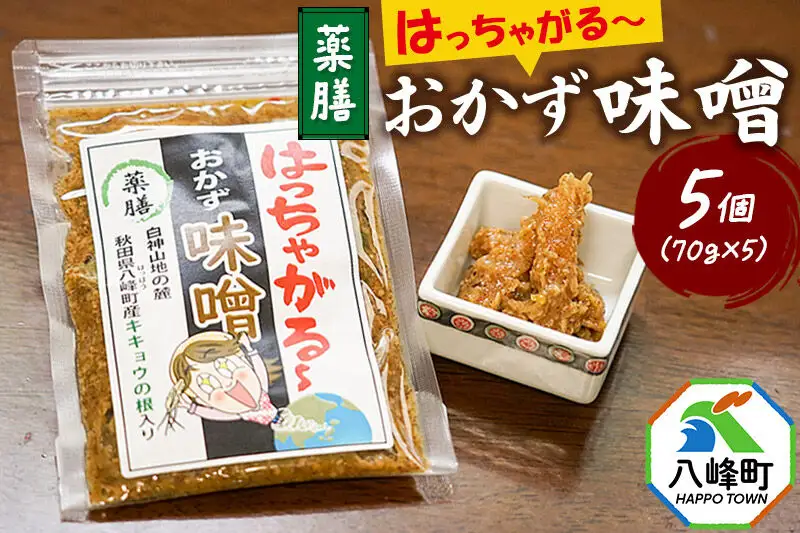 おかず味噌 はっちゃがる 70g×5個
