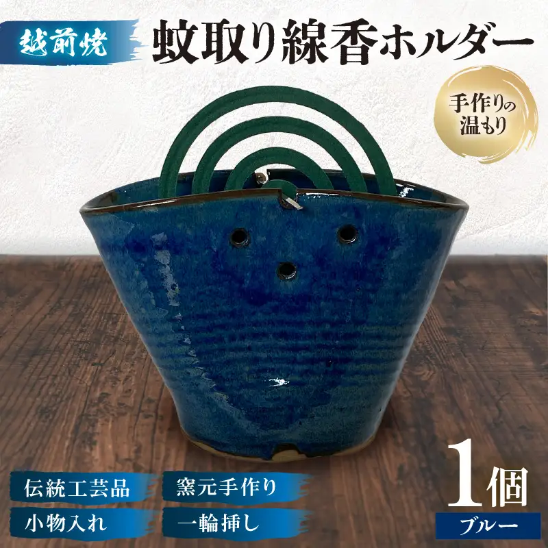 【越前焼】蚊取り線香ホルダー【ブルー】【陶器 インテリア ペン立て 花器】 [e48-a010]