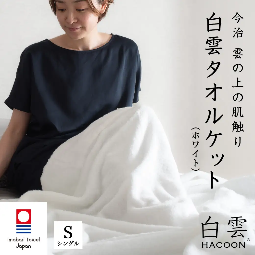 【激レア】 rady ホテシリ　白　タオルケット 今治タオル 白雲HACOON タオルケット 1枚（ホワイト）【I004490KT1W
