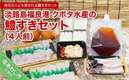 【期間限定】淡路島福良港 クボタ水産の鱧（はも）すきセット〈4人前〉