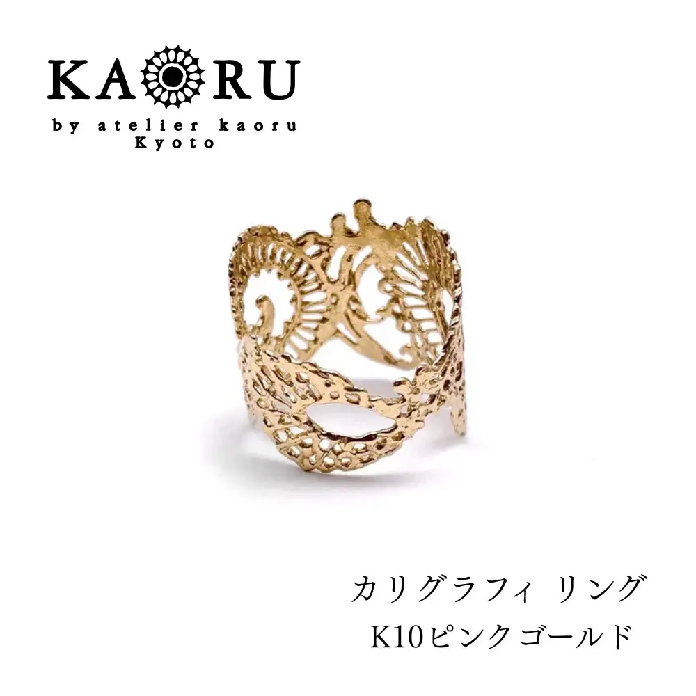 【KAORU】カリグラフィ リング / K10 ピンクゴールド｜京都 アクセサリー ブランド 人気ジュエリー