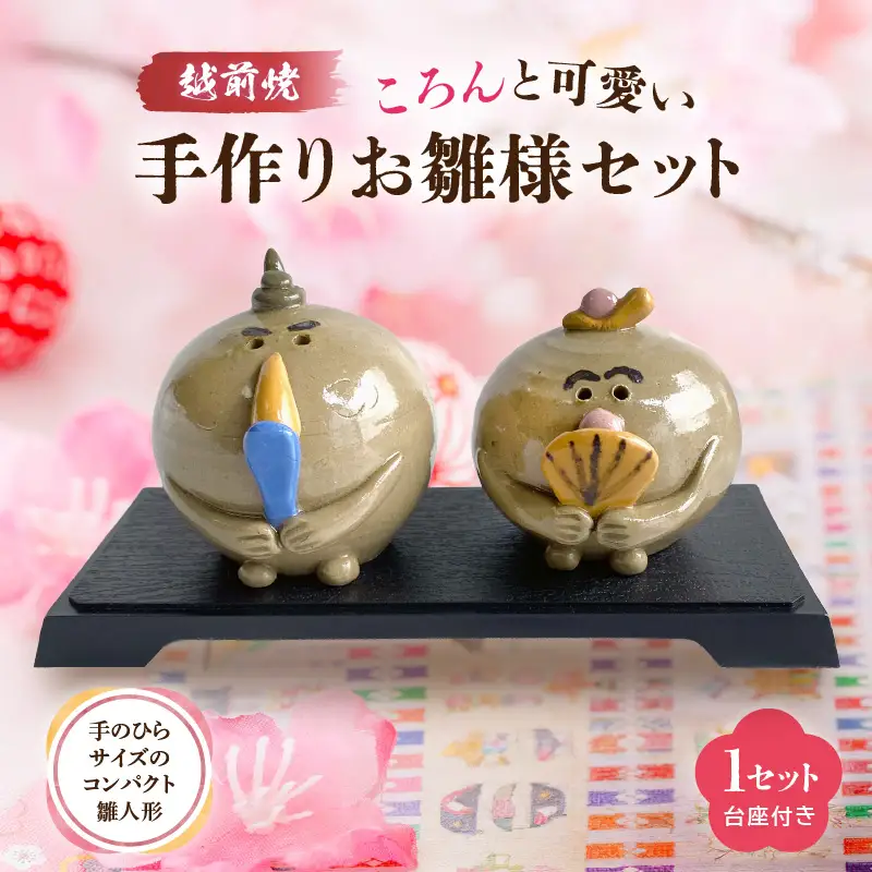 【越前焼】手作り陶器 雛人形 お雛様・お内裏様セット【陶器 インテリア】 [e48-a014]
