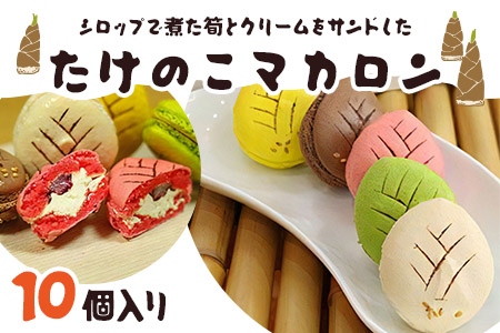 長岡京市のご当地スイーツたけのこマカロン 10個入り [0027]