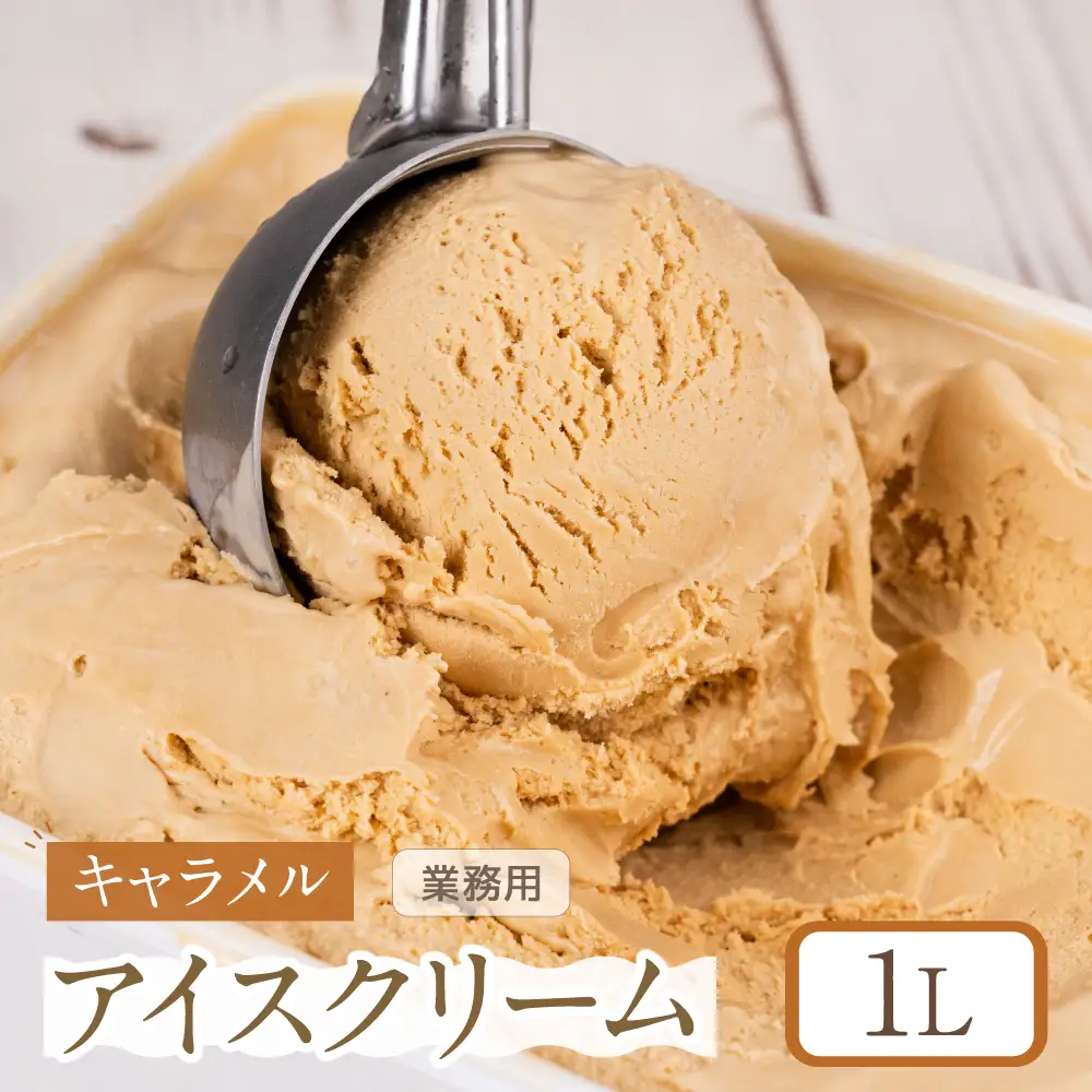 [キャラメル味] 業務用アイス1リットル 大容量 アイスクリーム 大容量