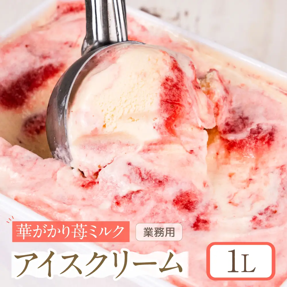 [いちごミルク味] 業務用アイス1リットル 大容量 アイスクリーム 大容量