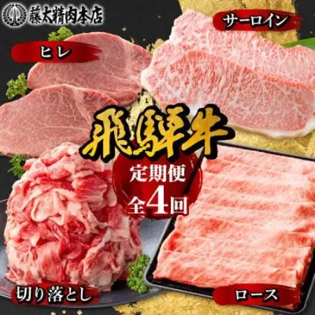 【発送月固定定期便】【岐阜県産　飛騨牛】4部位制覇　サーロイン・ヒレ・切り落とし・ロース全4回【配送不可地域：離島】【4087547】
