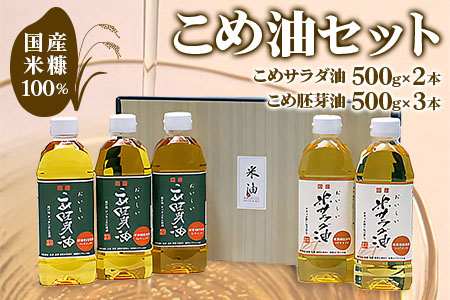 国産米糠100%使用 こめ油 (こめサラダ油500g×2本・こめ胚芽油500g×3本)セット [1573]