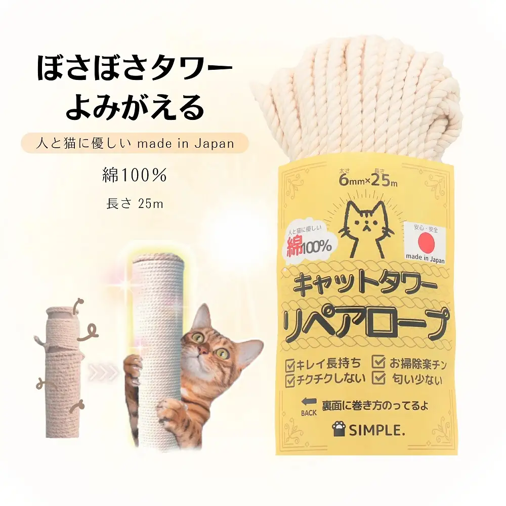 日本製 綿100% キャットタワー リペアロープ 太さ 6mm ナラネコ 長持ち