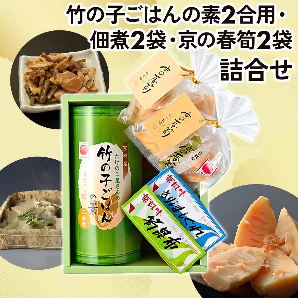 京都産 竹の子ごはんの素2合炊き用・佃煮2袋・京の春筍2袋 詰合せ [1600]