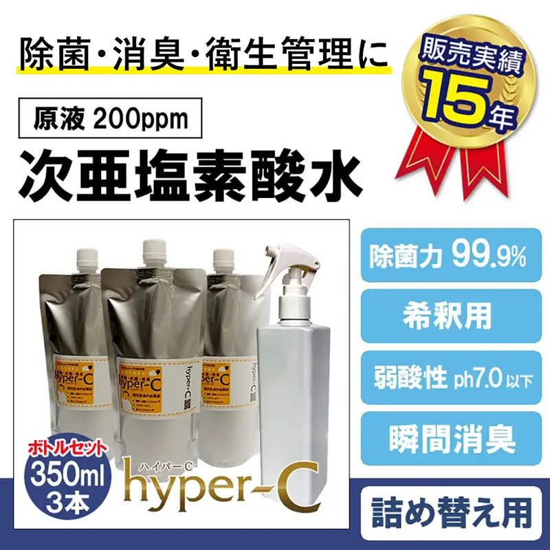 次亜塩素酸水 ハイパーC 350ml×3本＋スプレーボトル 衛生管理 | 福岡県