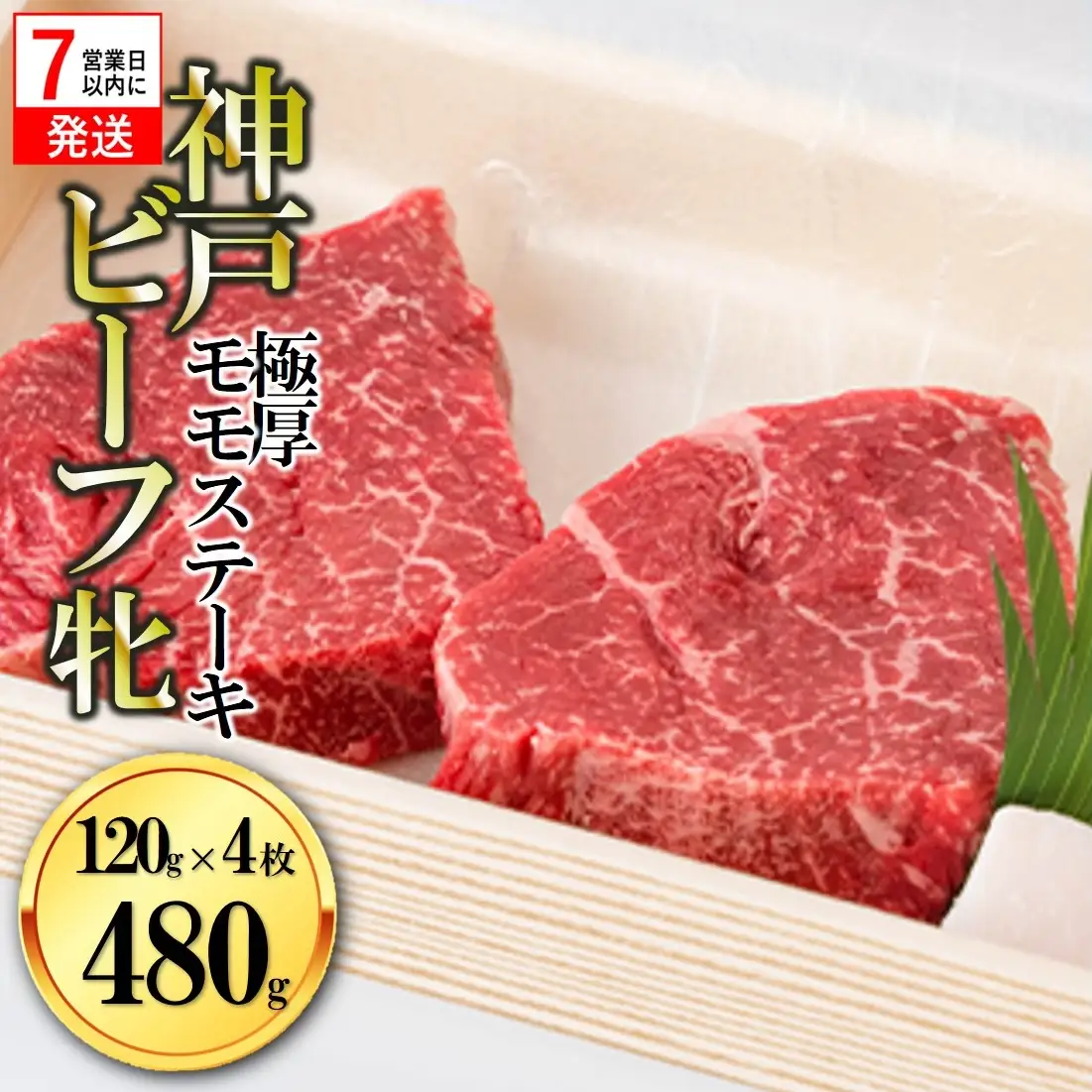 【神戸牛 牝】極厚モモステーキ4枚480g【7営業日以内に発送】(kawagishi-19)