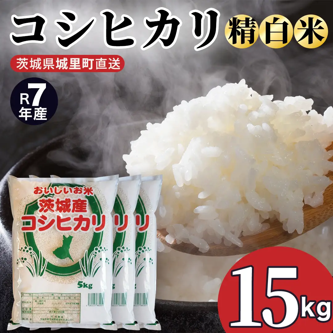 【在庫限り】令和7年産 コシヒカリ15kg 精米済み 食品詰合せ 防災備蓄 令和7年産】 コシヒカリ 精米 15kg 令和7年産 スピード出荷 最短3～7