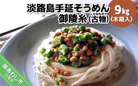 淡路島手延そうめん　御陵糸（古物）　9kg木箱入り