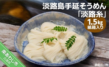 淡路島手延そうめん　淡路糸　1.5kg　紙箱入り