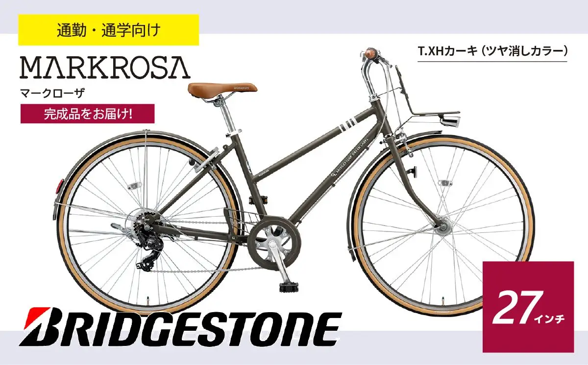 ブリヂストン マークローザ 7S 27インチ T.XHカ-キ | 自転車 ブリジストン ブリジストン