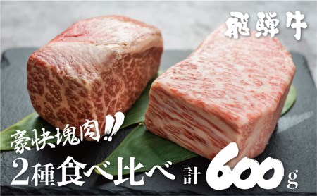 飛騨牛 ブロック肉 600g 牛肉 2種 訳あり| ブロック肉 