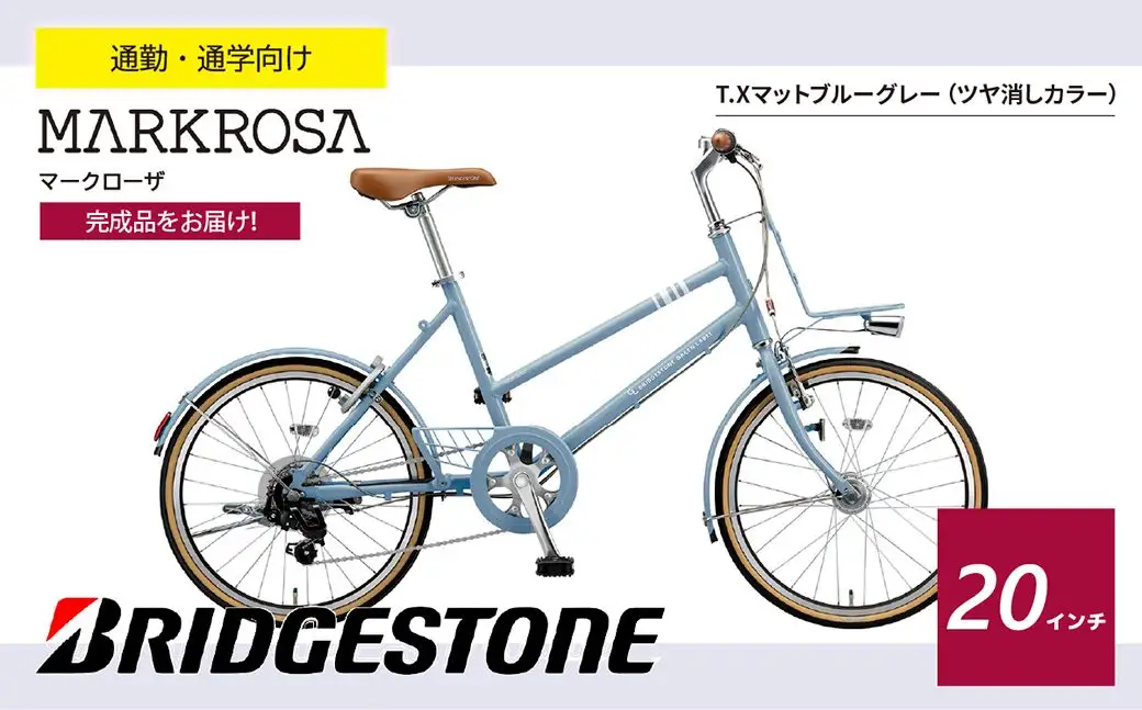 マークローザミニ 20インチ TX マットブル-グレー | 自転車 ブリジストン ブリジストン