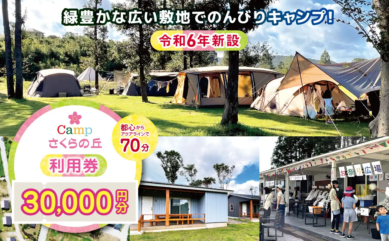 【 都心 から70分！】令和6年 新設 の キャンプ場 ★CAMP さくらの丘 利用券 【 30,000円 分】| キャンプ  宿泊 千葉県