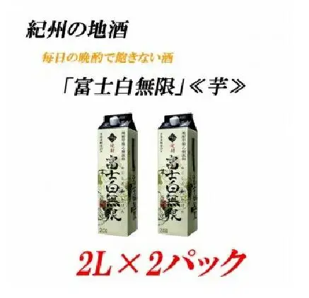 紀州の地酒　富士白無限　ふじしろむげん《芋》 25度 2L×２パック【EG03】