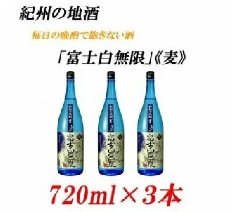 紀州の地酒　「富士白無限」ふじしろむげん《麦》25度　720ml×3本【EG05】