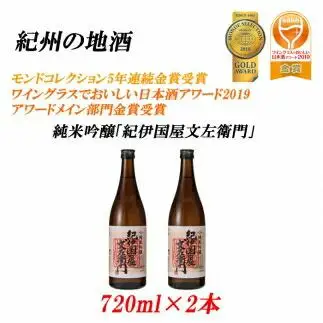 16度 720ml×2本紀州の地酒　純米吟醸「紀伊国屋文左衛門」