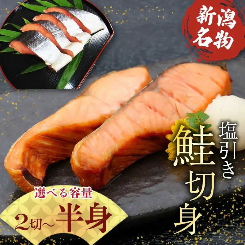 【国産塩引き鮭切身】 約900g 塩引き 鮭 さけ サーモン 半身 個包装 I36_04