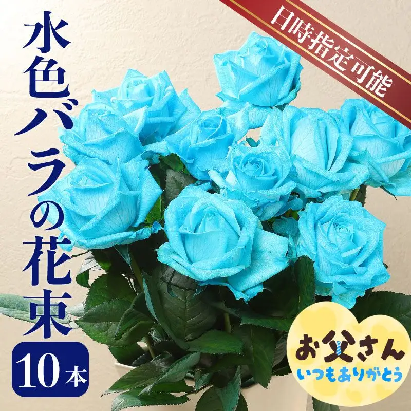 水色 バラ 花束 10本 薔薇 花束 花束 花束 花束 ブーケ 父の日 G07_01