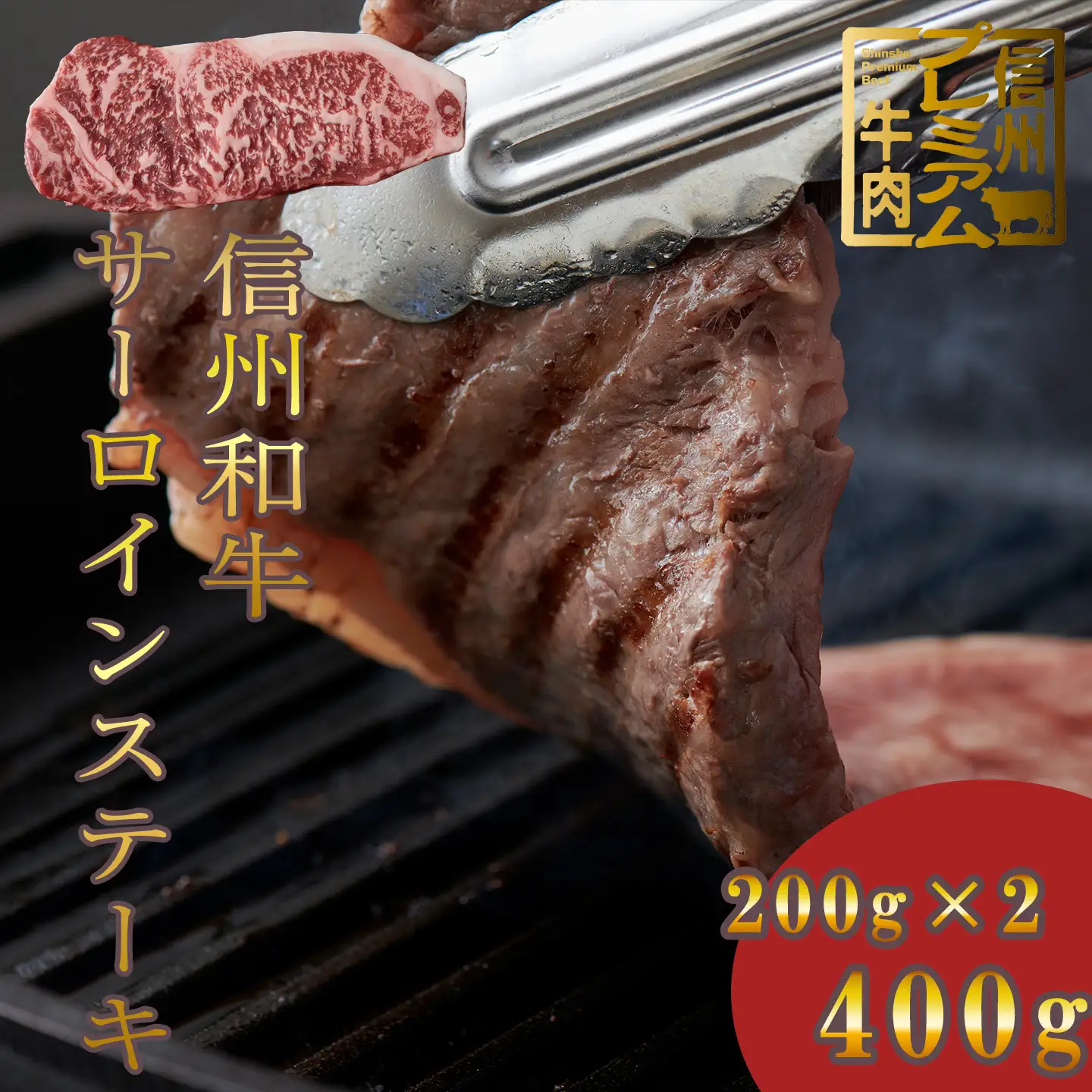 信州和牛 サーロイン ステーキ 200ｇ×2パック 400g 信州プレミアム牛