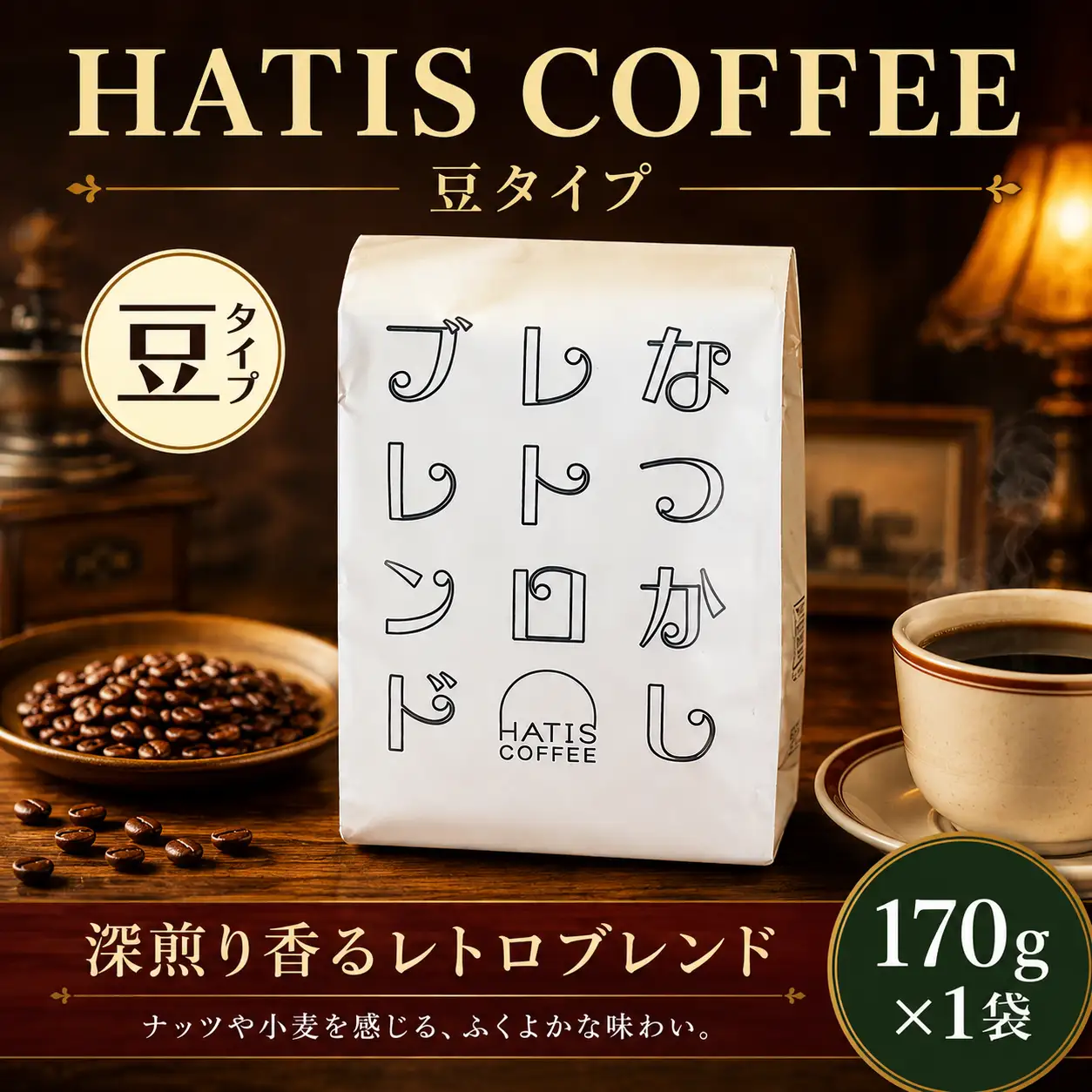 ＜豆タイプ＞HATIS COFFEEなつかしレトロブレンド　170g×1袋 ／ 珈琲 コーヒー 豆 神奈川県 