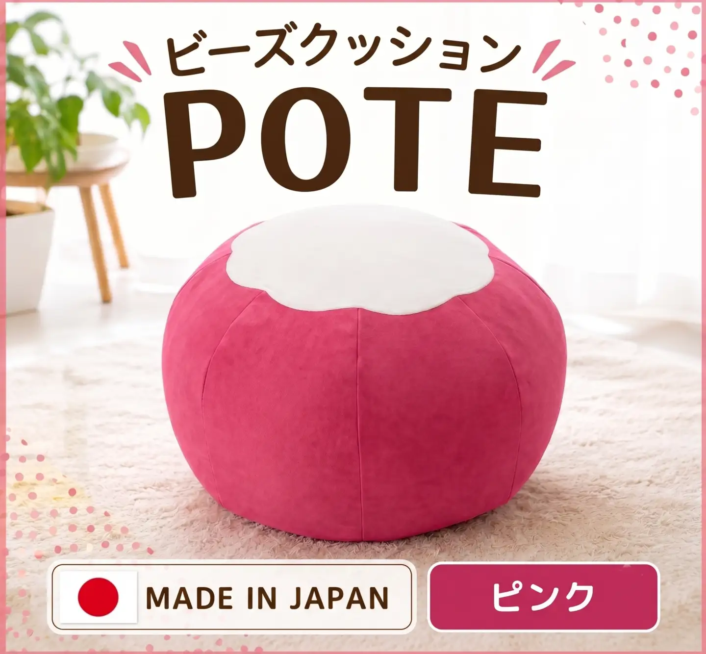 【ピンク】ビーズクッション　POTE ／ インテリア雑貨 イス スツール かわいい 洗濯可能 神奈川県 No.368