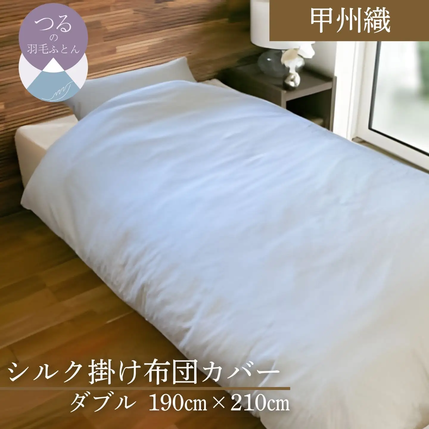 【甲州織】シルク掛け布団カバー（絹１００％）【ダブル：190ｃｍ×210ｃｍ】【サンモト】