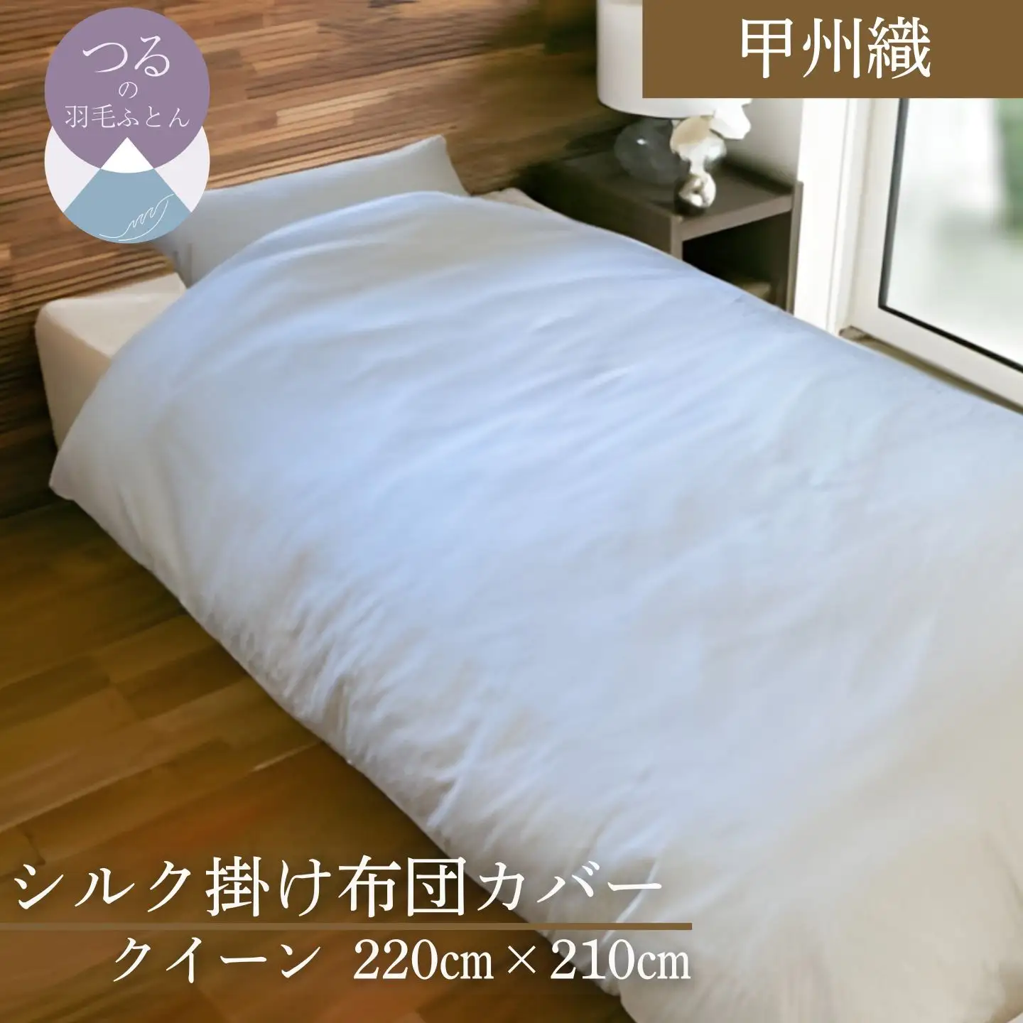 【甲州織】シルク掛け布団カバー（絹１００％）【クイーン：220ｃｍ×210ｃｍ】【サンモト】